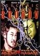 エレクトリック・ドラゴン 80000V スペシャル・エディション [DVD]