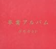 卒業アルバム