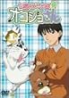 しあわせソウのオコジョさん(1) [DVD]