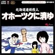サウンドアドベンチャー オホーツクに消ゆ