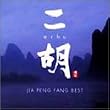 二胡 erhu