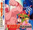 キン肉マン超人大全集