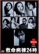 救命病棟24時スペシャル2002 [DVD]