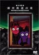 銀河鉄道の夜 [DVD]