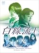 白線流し DVD-BOX
