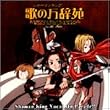 シャーマンキング　ボーカルコレクション ～歌の万辞苑～