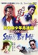 岸和田少年愚連隊 EPISODE FINAL スタンド・バイ・ミー