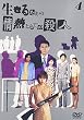 生きるための情熱としての殺人 Vol.4