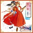 サクラ大戦4~恋せよ乙女全曲集