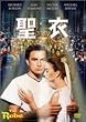 聖衣 [DVD]