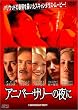 アニバーサリーの夜に [DVD]