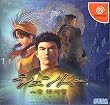 シェンムー1通常版