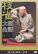 桂 枝雀 落語大全 第一集
