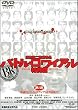 バトル・ロワイアル 特別篇 [DVD]