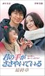 君の手がささやいている 最終章