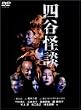 四谷怪談 [DVD]