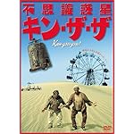 不思議惑星キン・ザ・ザ