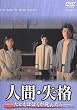 人間・失格-たとえばぼくが死んだら- DVD-BOX