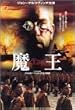 魔王 [DVD]