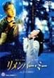 リメンバー・ミー [DVD]
