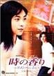 時の香り~リメンバー・ミー~ [DVD]