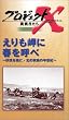 プロジェクトX 挑戦者たち 第2期 Vol.8 えりも岬に春を呼べ [VHS]