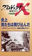 プロジェクトX 挑戦者たち 第3期 Vol.5 炎上 男たちは飛び込んだ [VHS]