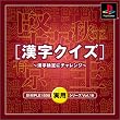 SIMPLE1500実用シリーズ Vol.18 漢字クイズ ～漢字検定にチャレンジ～