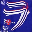 ラの歌/日本サッカーの歌