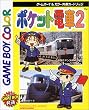 ポケット電車2