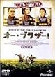 オー・ブラザー！ [DVD]