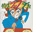 今夜は”ラップ”ダヨネ。
