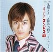 演歌名曲コレクション(2)~きよしのズンドコ節~