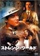 ストレンジ・ワールド [DVD]