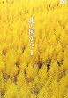 北の国から Vol.1 [DVD]