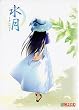 水月 ~すいげつ~