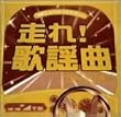 走れ!歌謡曲 ゴールド編
