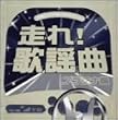 走れ!歌謡曲 プラチナ編