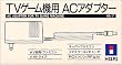 TVゲーム機用 ACアダプター