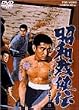 昭和残侠伝 [DVD]