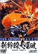 新幹線大爆破