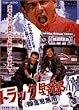 トラック野郎 御意見無用
