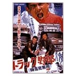 トラック野郎　御意見無用