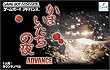 かまいたちの夜～アドバンス～