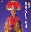 決定版 沖縄の民謡 島唄