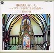 歌は美しかった~オリジナル歌手による名曲集~長崎の鐘