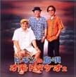 ビギンの島唄~オモトタケオ2