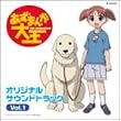 あずまんが大王 オリジナルサウンドトラック Vol.1
