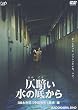 仄暗い水の底から [DVD]