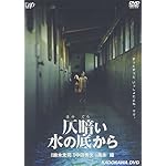 仄暗い水の底から